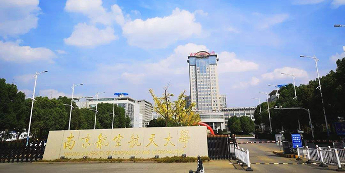 南京航天航空大學-